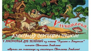 «У ЛУКОМОРЬЯ ДУБ ЗЕЛЁНЫЙ». А.С.ПУШКИН. читает Светлана Любимая