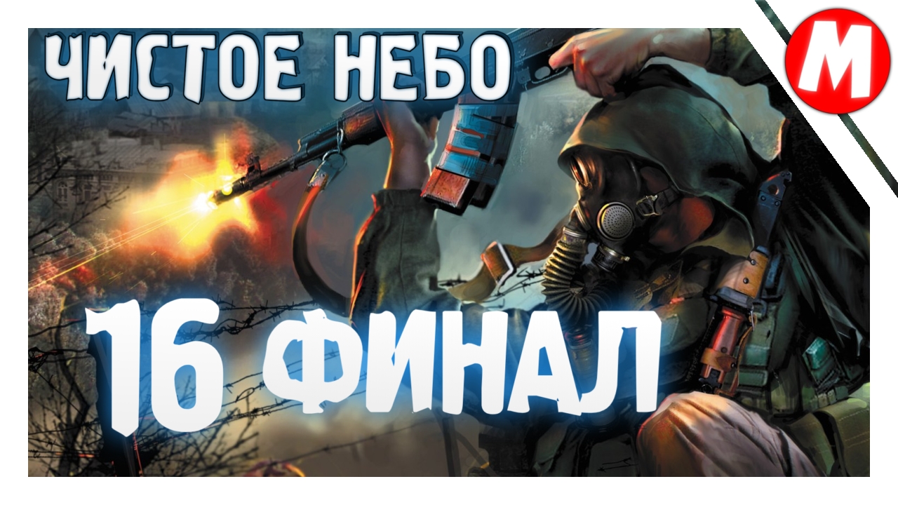 Сталкер Чистое Небо Прохождение ➤ Финал Игры #16