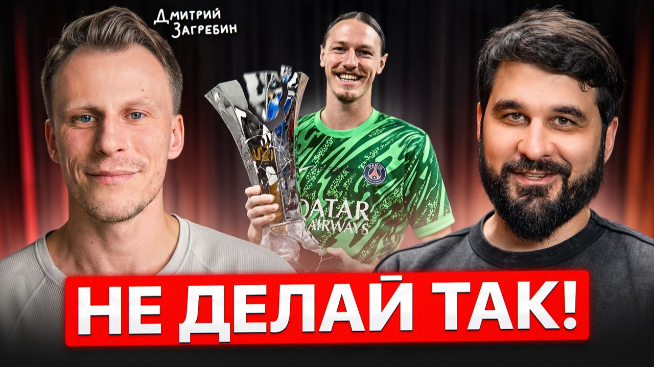 Сафонов чуть не потерял контракт с ПСЖ из-за ОШИБКИ, КОТОРУЮ ДЕЛАЮТ ВСЕ смотреть онлайн