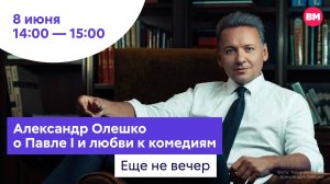 Александр Олешко о Павле I и любви к комедиям // Еще не вечер