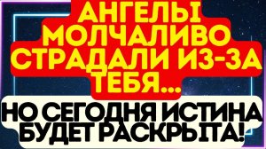 😢 Ангелы молчаливо страдали из-за тебя… Но сегодня истина будет раскрыта!