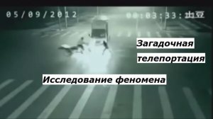 Телепортация и чудесное спасение