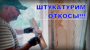 ШТУКАТУРКА ОТКОСОВ | Построй!КА