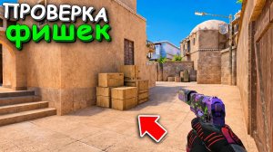 лучшие ФИШКИ!!! проверка ЧИТЕРСКИХ ФИШЕК