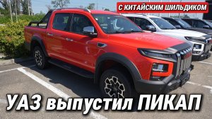 УАЗ выпустил универсальный пикап с китайским шильдиком. Рассказываю, что в нем необычного