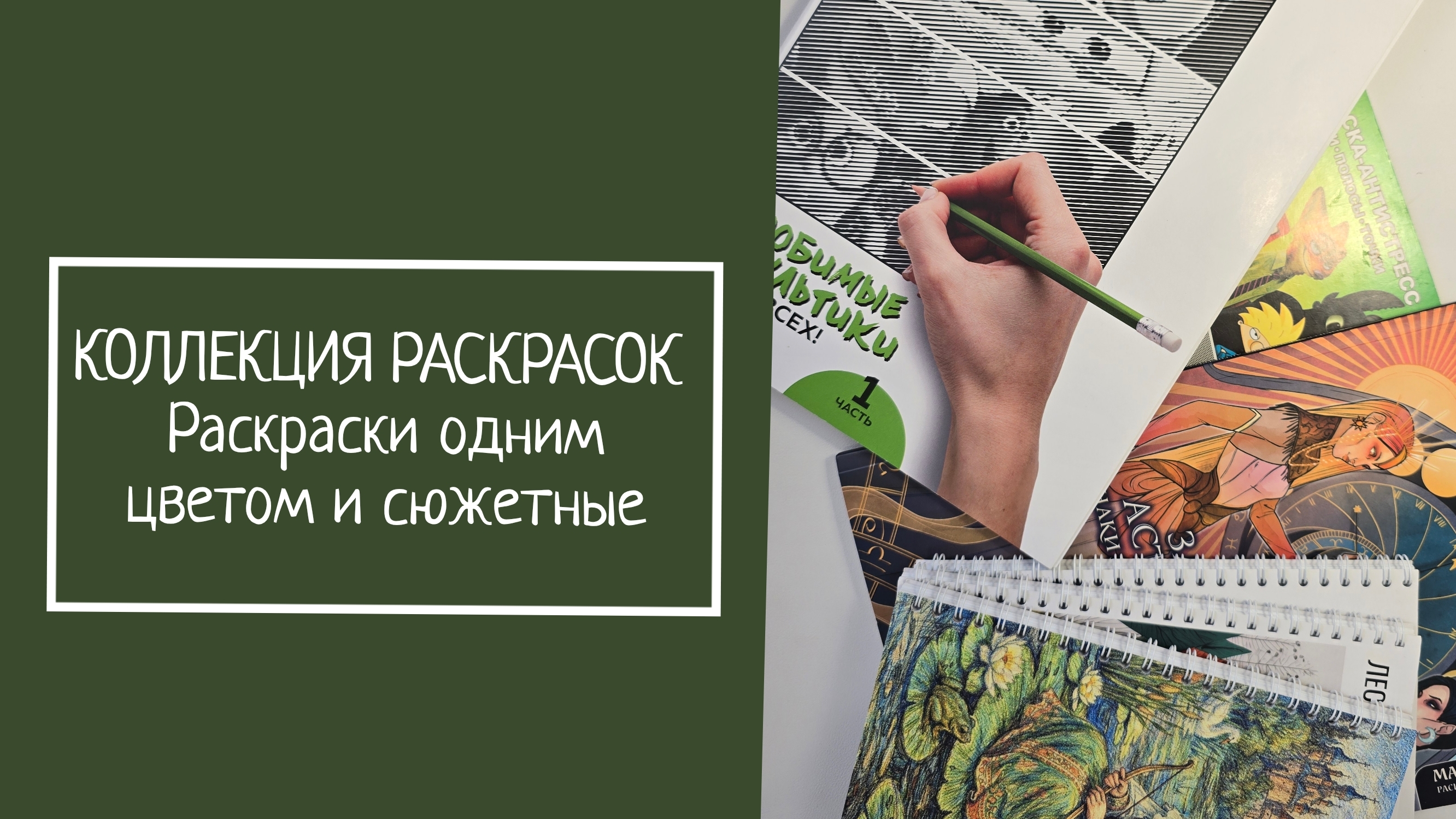 КОЛЛЕКЦИЯ РАСКРАСОК. Раскраски одним цветом и сюжетные смотреть онлайн