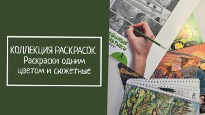 КОЛЛЕКЦИЯ РАСКРАСОК.  Раскраски одним цветом и сюжетные