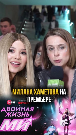 Актриса и певица Милана Хаматова на премьере сериала «Двойная жизнь Ми»