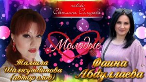 Фаина Абдуллаева_Молодым.mp4