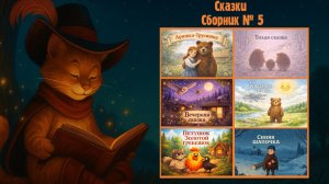 Сказки для детей | Сборник №5