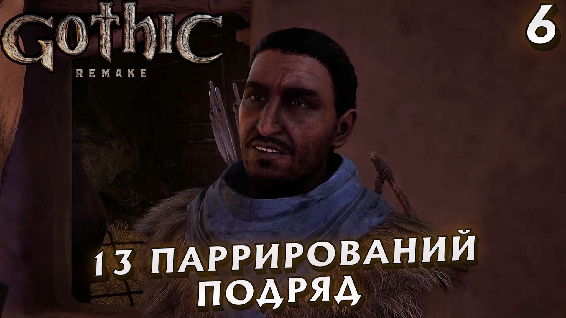#6 13 ПАРРИРОВАНИЙ ПОДРЯД | GOTHIC 1 REMAKE HARD смотреть онлайн