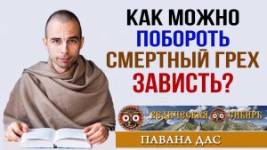 Как побороть в себе Зависть?