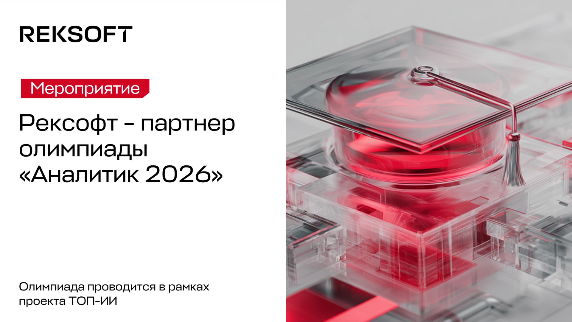 Олимпиада «Аналитик 2026»: как это было смотреть онлайн