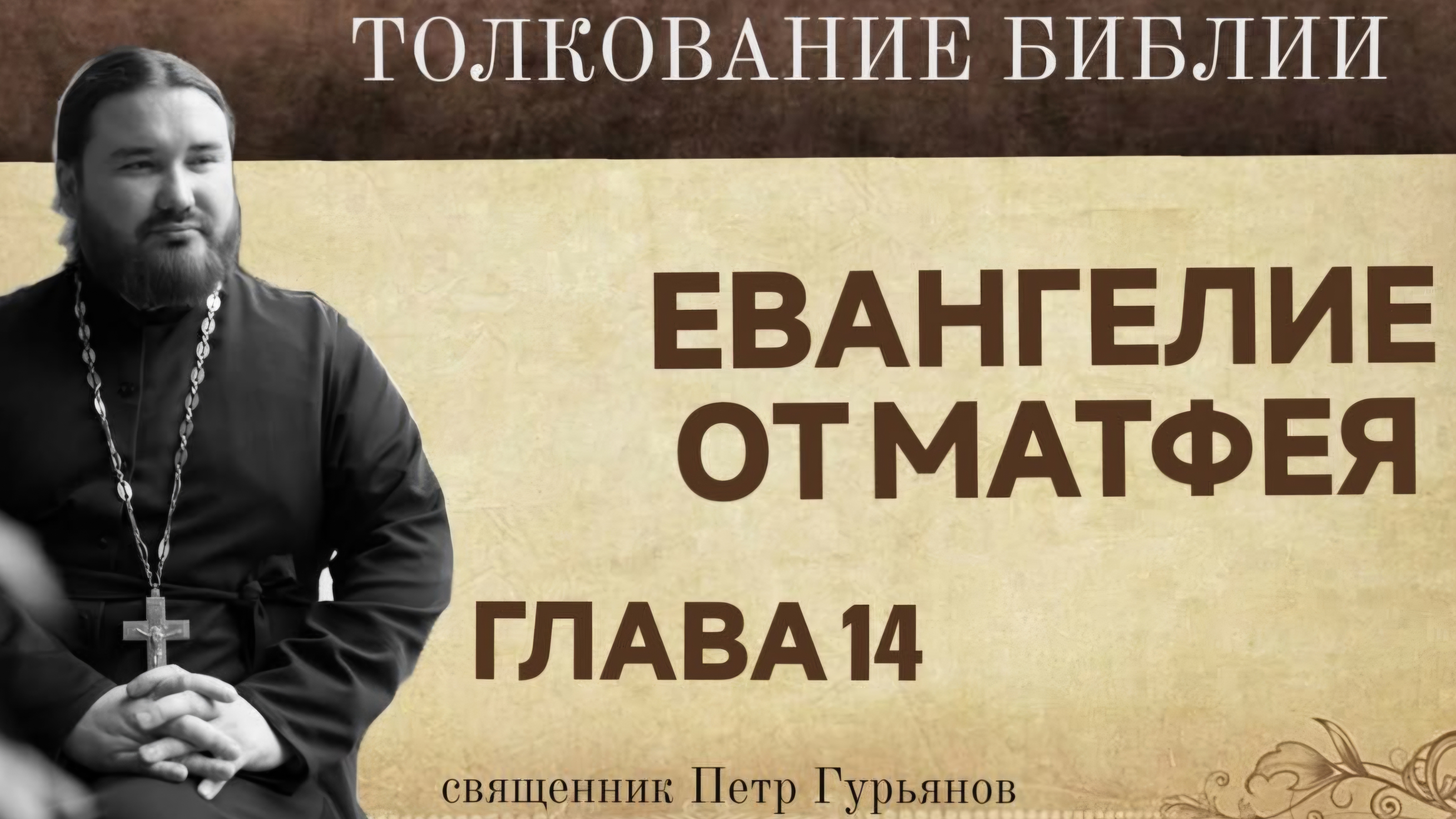 Евангелие от Матфея.  Глава 14. Чтение и толкование.  Священник Петр Гурьянов
