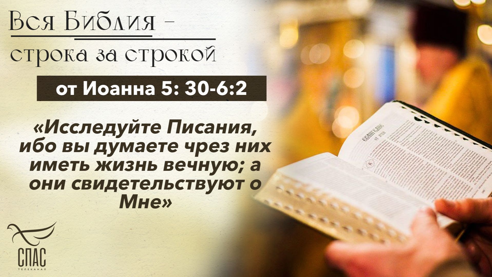 Евангелие от Иоанна 5: 30-6:2 / Вся Библия строка за строкой смотреть онлайн