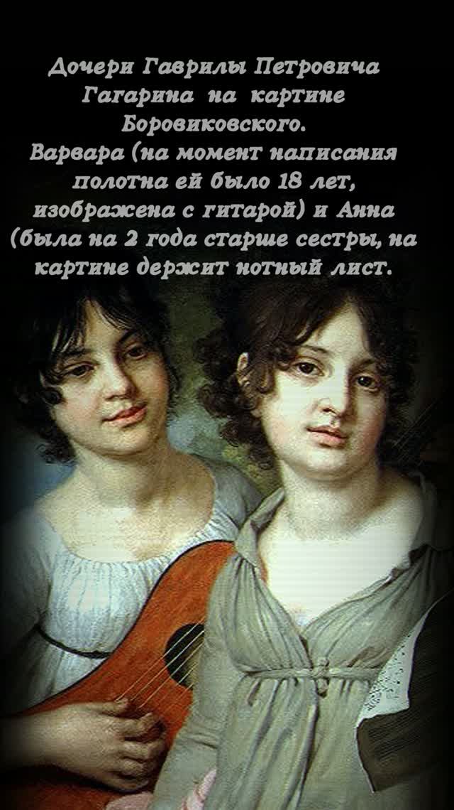 # история дамы на  портрете #дочери#  Гагарина # Варвара  # Анна #  Боровиковский #художник