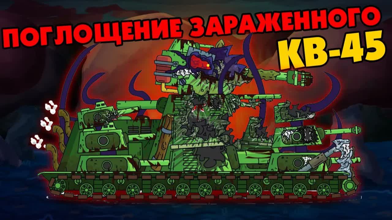 Поглощение заражённого КВ-45 - Мультики про танки смотреть онлайн