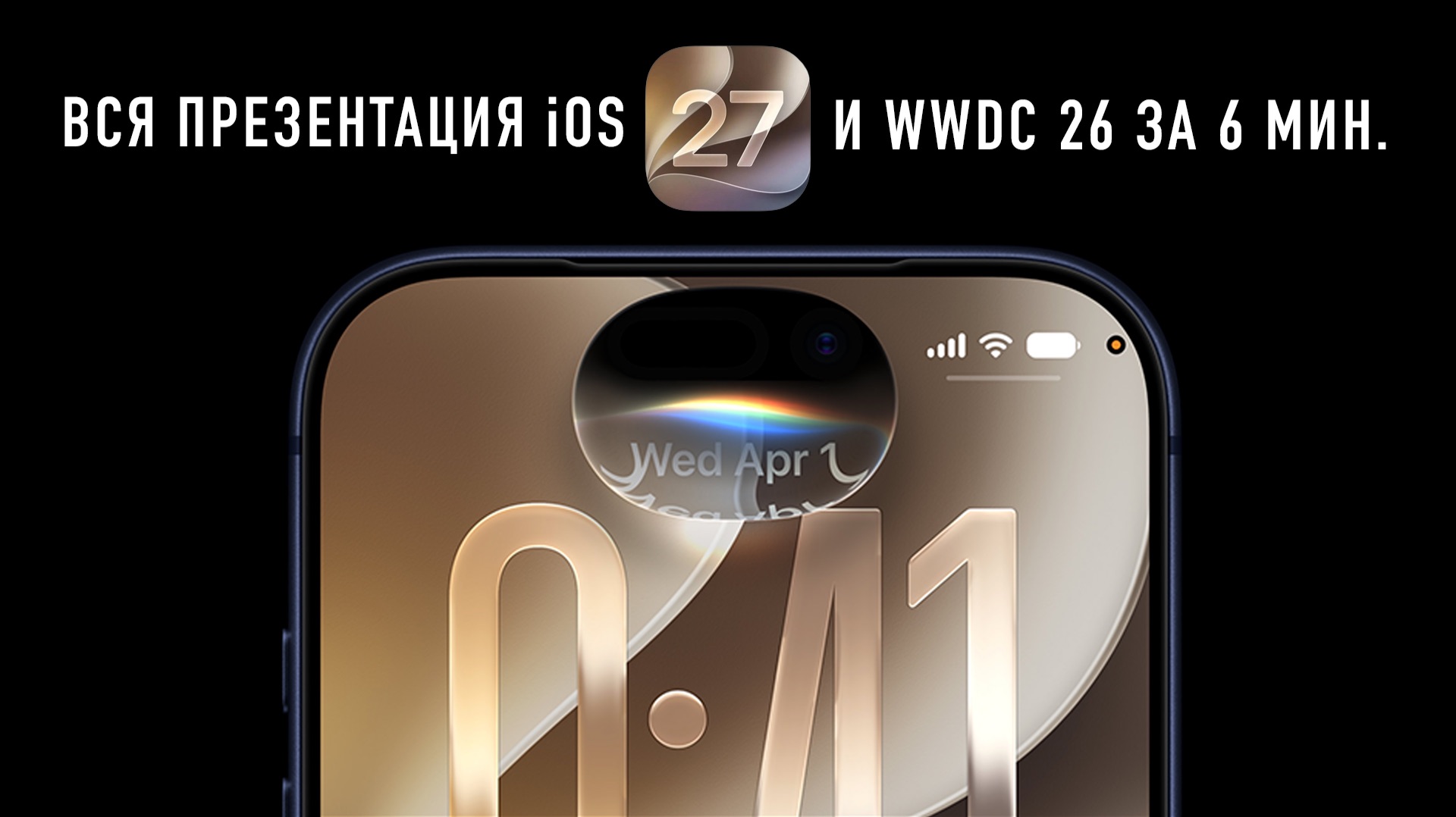 Презентация iOS 27 и WWDC 2026 за 6 минут... смотреть онлайн