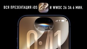 Презентация iOS 27 и WWDC 2026 за 6 минут...