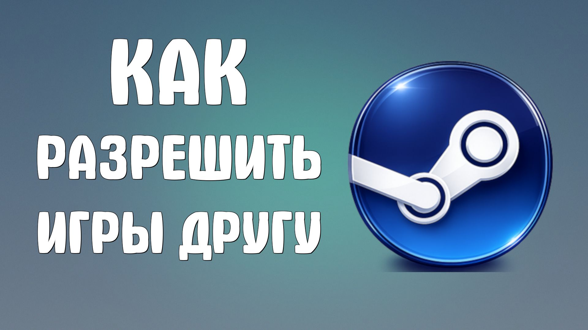 Как разрешить игры в steam другу
