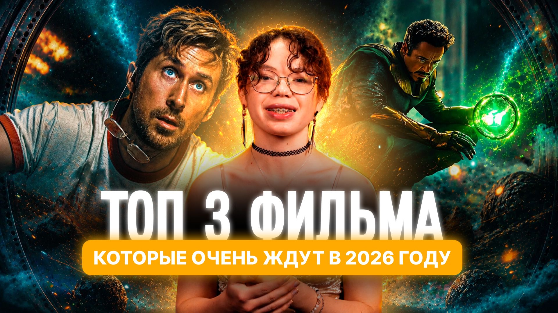 САМЫЕ НЕОЖИДАННЫЕ ФИЛЬМЫ 2026