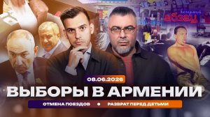 Выборы в Армении. Отмена поездов. Разврат перед детьми