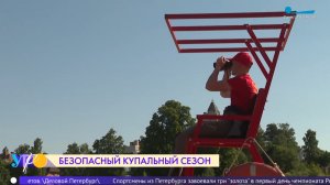 Безопасный купальный сезон в Петербурге