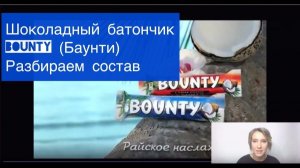 Баунти (Bounty) шоколадный батончик. Разбираем состав. Нутрициолог Мария Сафина