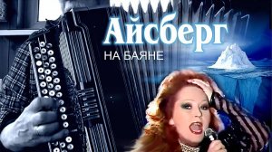 Айсберг _на баяне