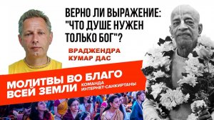 Верно ли выражение: «Что Душе нужен только Бог»?