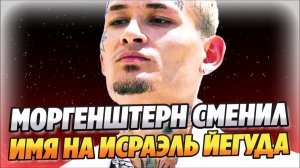 Моргенштерн обратился в иудаизм и сменил имя на Исраэль Йегуда ★ Новости Шоу-Бизнеса