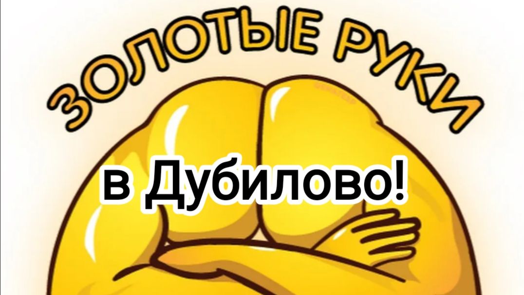 Золотые руки в Дубилово.