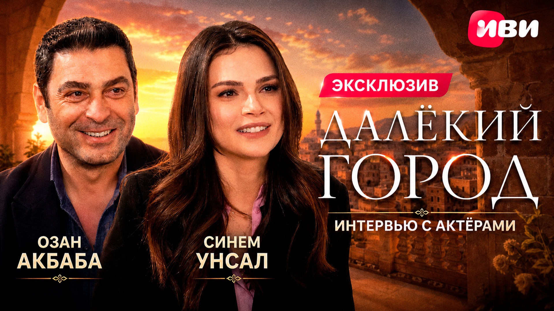 Эксклюзивное интервью от Синем Унсал и Озана Акбабы 😍🔥