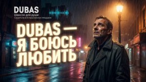 💔 DUBAS — Я БОЮСЬ ЛЮБИТЬ