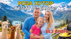 Роза Хутор 2026 в мае отель Эрбелия от Васта, Родельбан, альпаки и отдых с ребёнком 🏔️#2026