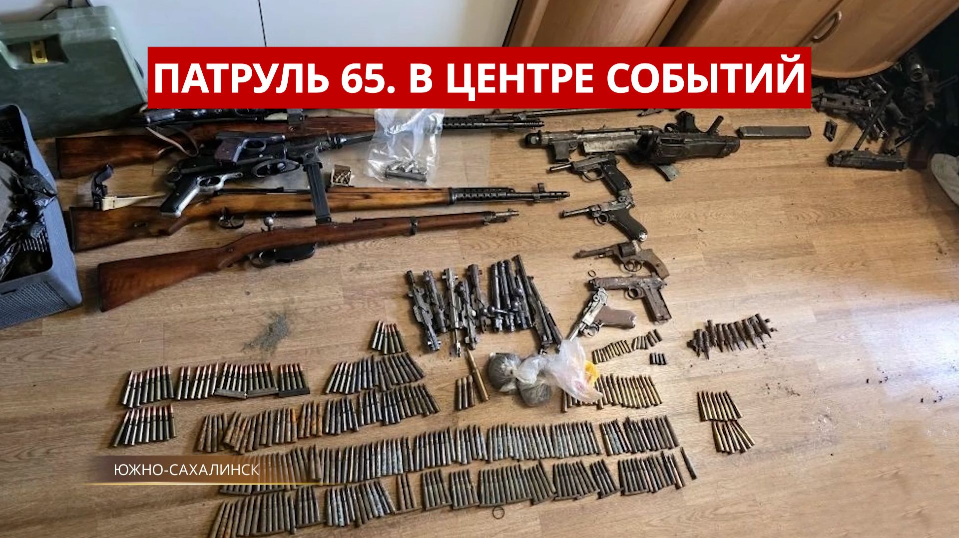 ПАТРУЛЬ 65. Арсенал оружия времён ВОВ, подросток угнал авто и общежитие-притон. Сахалин 08.06.26