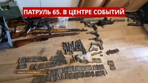 ПАТРУЛЬ 65. Арсенал оружия времён ВОВ, подросток угнал авто и общежитие-притон. Сахалин 08.06.26