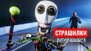 Мой робот с самосознанием СБЕЖАЛ! Страшилки.