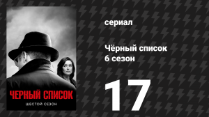 Чёрный список 6 сезон 17 серия «Третье сословие» (сериал, 2019)