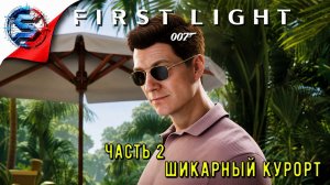 ШИКАРНЫЙ КУРОРТ ч2 ➤ 007 First Light ◉ Прохождение 6