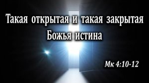 29.09.2024 «Такая открытая и такая закрытая Божья истина» Мк 4:10-12 Игнатов Илья