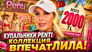 Купальники PENTI, новая коллекция июнь 2026 в Турции, Аланья, СУПЕР!