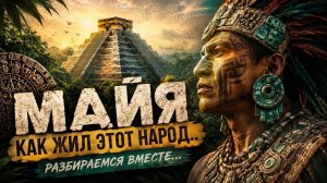 МАЙЯ, КАК ЖИЛ ЭТОТ НАРОД / ТА СТОРОНА