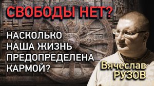 Свободы нет? Насколько наша жизнь предопределена кармой? Интервью с Вячеславом Рузовым