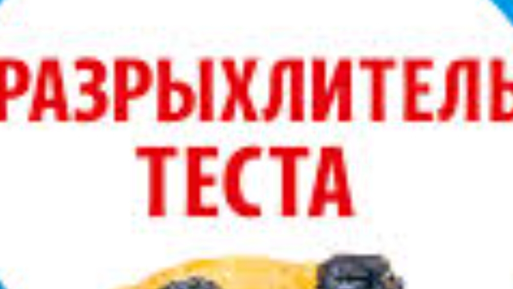 08-06-2026 Разрыхлитель теста,быстро и просто👍😊