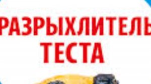 08-06-2026 Разрыхлитель теста,быстро и просто👍😊