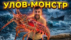 Поймал Монстра-Лангуста Голыми Руками в Бермудском Треугольнике | Выживание Часть 3