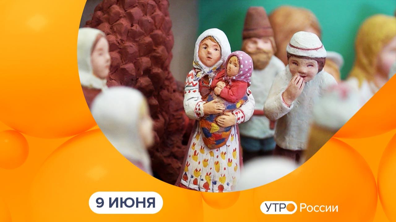 Утро России. Калуга (09.06.2026) смотреть онлайн