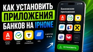 УСТАНОВКА ПРИЛОЖЕНИЙ БАНКОВ НА АЙФОН 2026