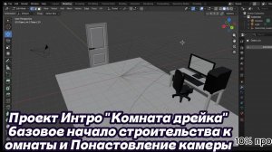 Проект Интро (Комната Дрейка)